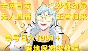 (8720期)全网首发,沙雕动漫无人直播王者归来!单号日入1000+落地保姆级教程+素材-泰戈创艺资源库