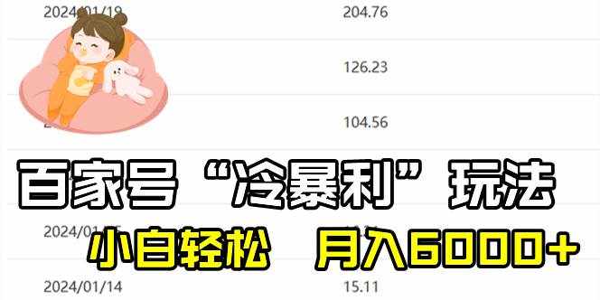（8712期）百家最新“冷暴利”玩法，小白轻松月入6000+-泰戈创艺资源库