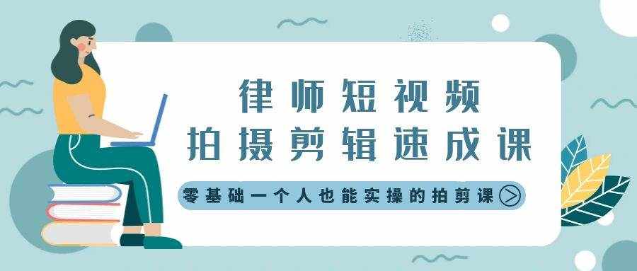 （8898期）律师短视频拍摄剪辑速成课，零基础一个人也能实操的拍剪课-无水印-泰戈创艺资源库