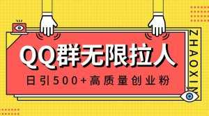 （8510期）QQ群无限拉人，日引500+创业粉，快速引流建立私域群-泰戈创艺资源库