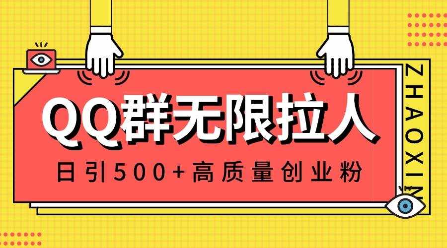 （8510期）QQ群无限拉人，日引500+创业粉，快速引流建立私域群-泰戈创艺资源库