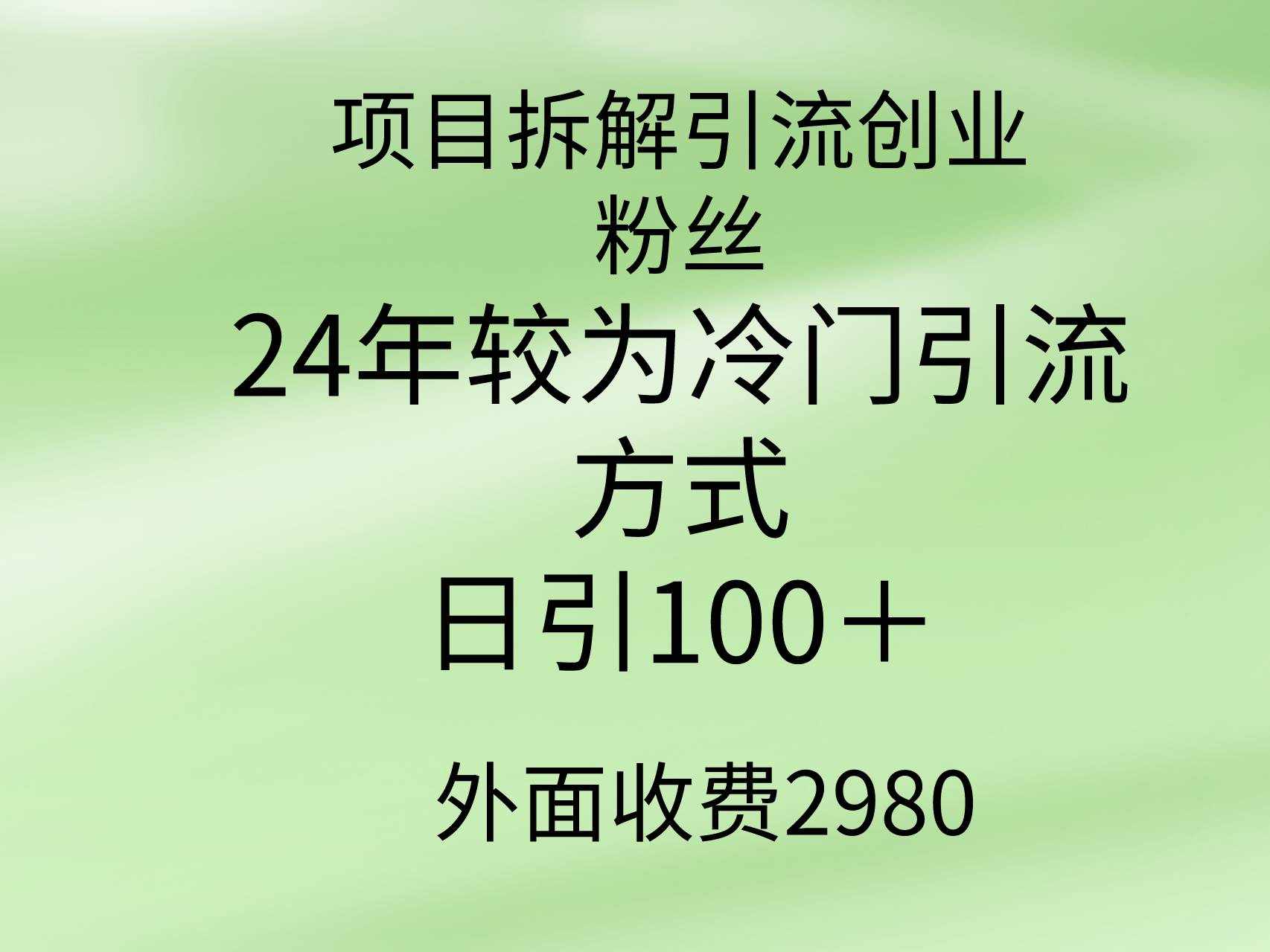 （9489期）项目拆解引流创业粉丝，24年较冷门引流方式，轻松日引100＋-泰戈创艺资源库