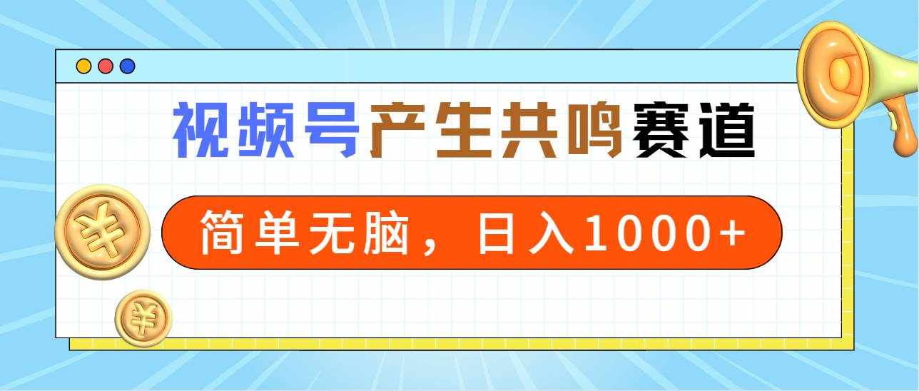 （9133期）2024年视频号，产生共鸣赛道，简单无脑，一分钟一条视频，日入1000+-泰戈创艺资源库
