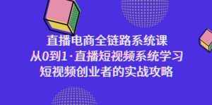 （9175期）直播电商-全链路系统课，从0到1·直播短视频系统学习，短视频创业者的实战-泰戈创艺资源库