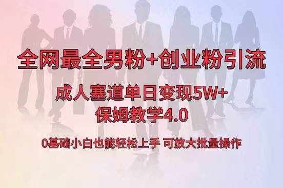 （8680期）全网首发成人用品单日卖货5W+，最全男粉+创业粉引流玩法，小白也能轻松…-泰戈创艺资源库
