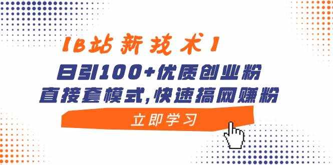 （8633期）【B站新技术】日引100+优质创业粉，直接套模式，快速搞网赚粉-泰戈创艺资源库