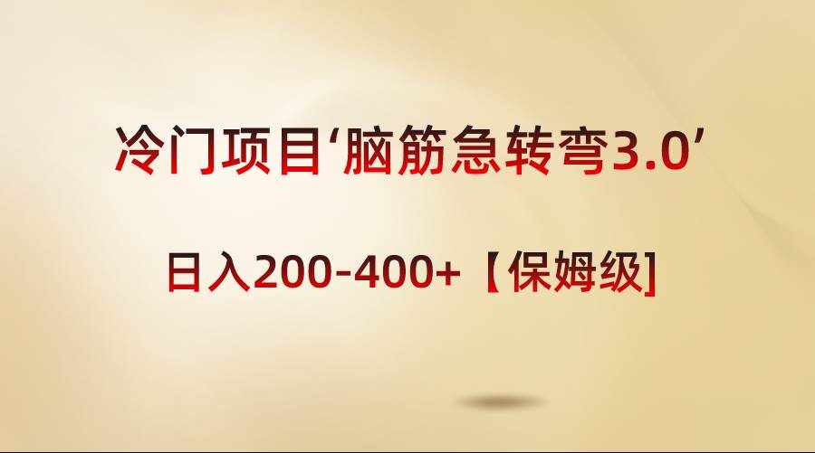 （8665期）冷门项目‘脑筋急转弯3.0’轻松日入200-400+【保姆级教程】-泰戈创艺资源库