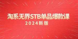 （9207期）淘系 无界STB单品爆款课（2024）付费带动免费的核心逻辑，万相台无界关…-泰戈创艺资源库