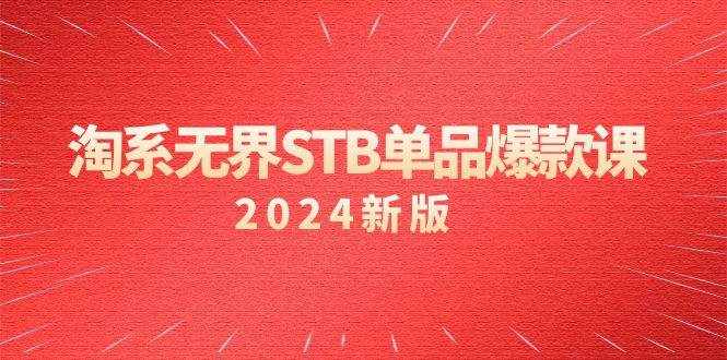 （9207期）淘系 无界STB单品爆款课（2024）付费带动免费的核心逻辑，万相台无界关…-泰戈创艺资源库