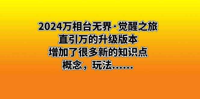（8513期）2024万相台无界·觉醒之旅：直引万的升级版本，增加了很多新的知识点 概…-泰戈创艺资源库