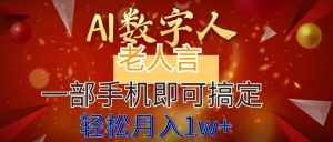 （8564期）AI数字老人言，7个作品涨粉6万，一部手机即可搞定，轻松月入1W+-泰戈创艺资源库