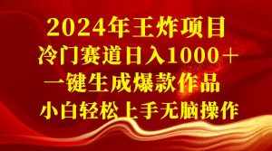 （8443期）2024年王炸项目 冷门赛道日入1000＋一键生成爆款作品 小白轻松上手无脑操作-泰戈创艺资源库