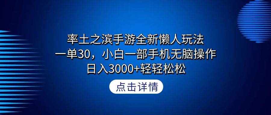 （9159期）率土之滨手游全新懒人玩法，一单30，小白一部手机无脑操作，日入3000+轻…-泰戈创艺资源库