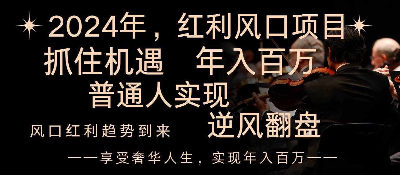 （8418期）2024红利风口项目来袭，享受第一波红利，逆风翻盘普通人也能实现，年入百万-泰戈创艺资源库