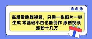 (9222期)高质量跳舞视频,只需一张照片一键生成 零基础小白也能创作 原创视频 涨…-泰戈创艺资源库