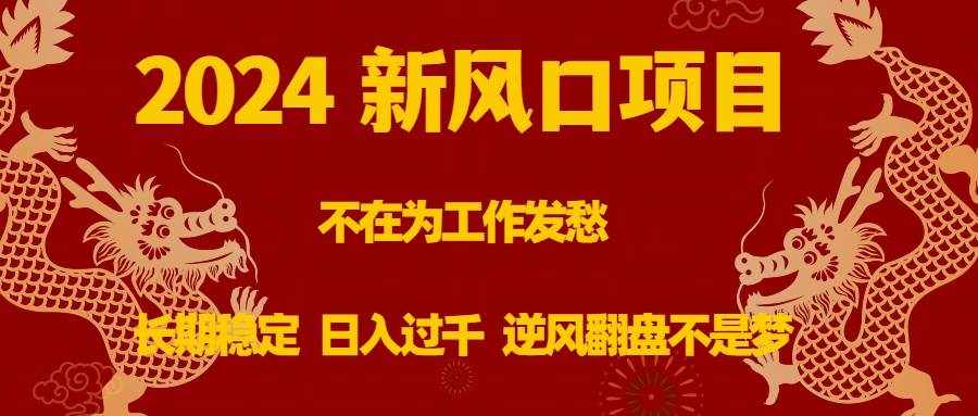 （8587期）2024新风口项目，不在为工作发愁，长期稳定，日入过千 逆风翻盘不是梦-泰戈创艺资源库