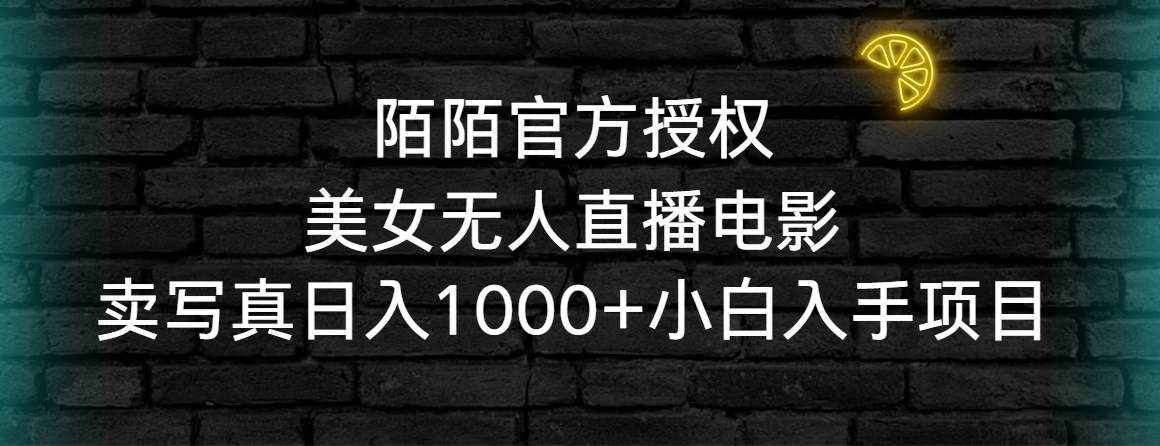 （9075期）陌陌官方授权美女无人直播电影，卖写真日入1000+小白入手项目-泰戈创艺资源库