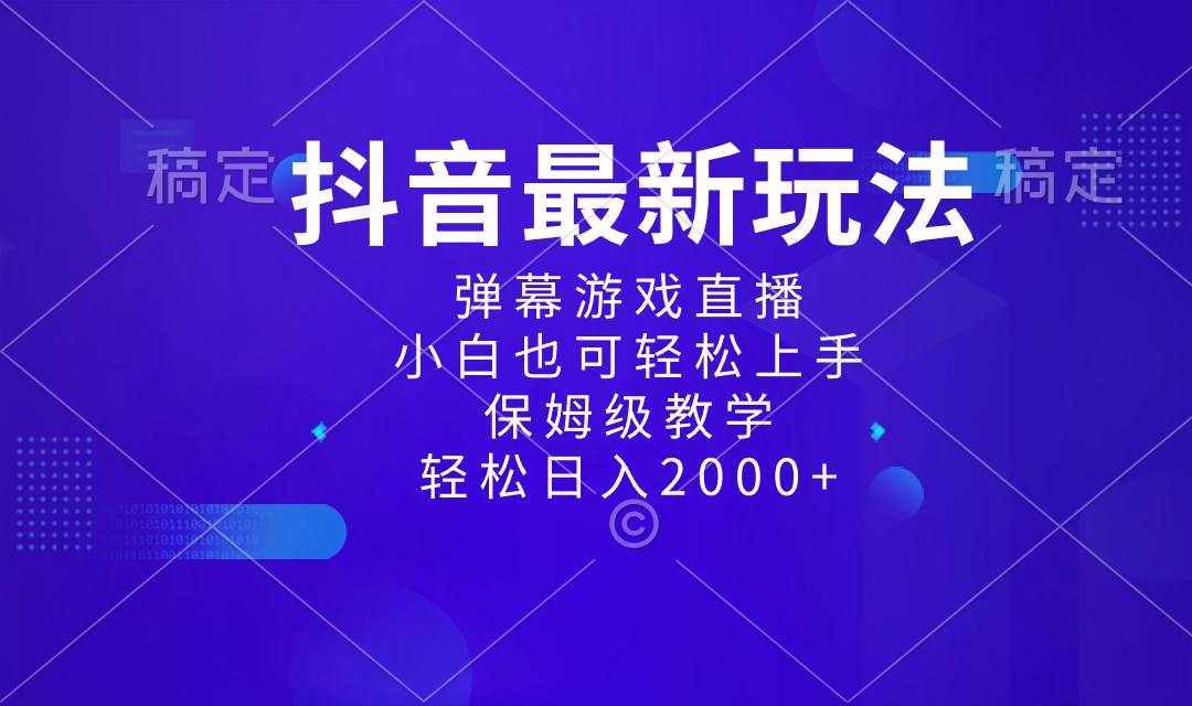 （8485期）抖音最新项目，弹幕游戏直播玩法，小白也可轻松上手，保姆级教学 日入2000+-泰戈创艺资源库