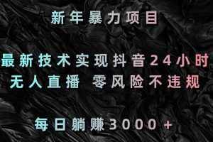 （8827期）新年暴力项目，最新技术实现抖音24小时无人直播 零风险不违规 每日躺赚3000-泰戈创艺资源库