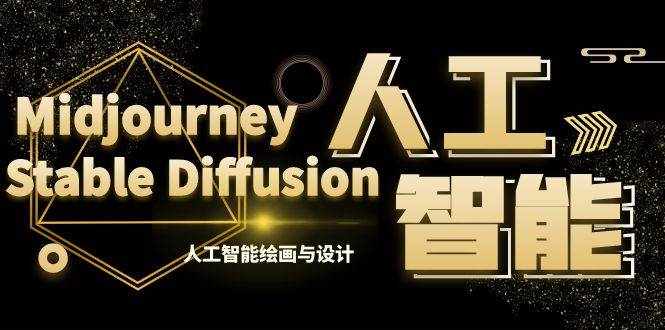 （8681期）MJ+Stable Diffusion人工智能绘画与设计-第6期AIGC课程（35节）-泰戈创艺资源库