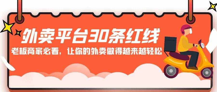 （9211期）外卖平台 30条红线：老板商家必看，让你的外卖做得越来越轻松！-泰戈创艺资源库