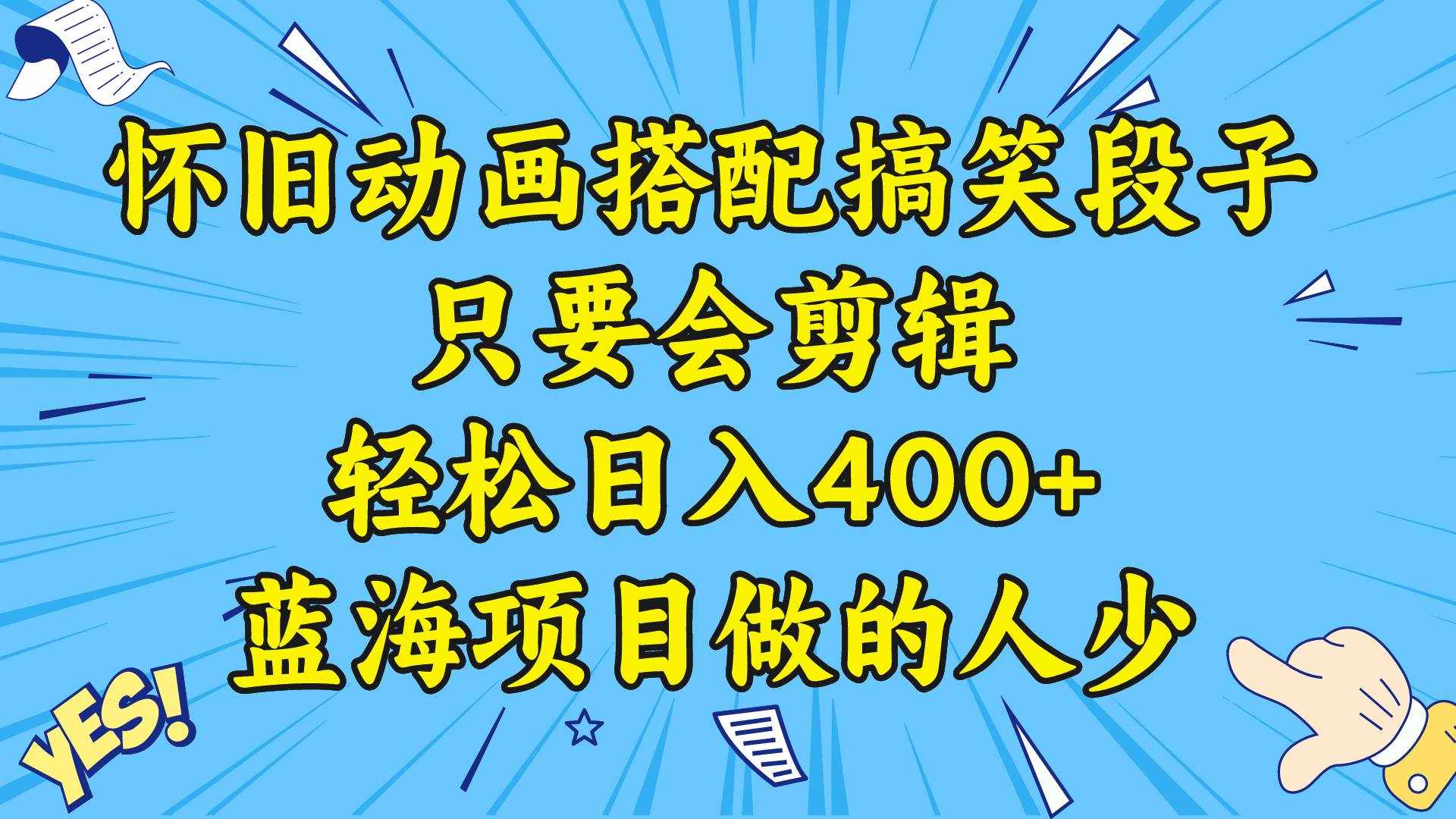 （8579期）视频号怀旧动画搭配搞笑段子，只要会剪辑轻松日入400+，教程+素材-泰戈创艺资源库