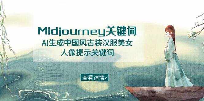 （8814期）Midjourney关键词-AI生成中国风古装汉服美女人像提示关键词-泰戈创艺资源库