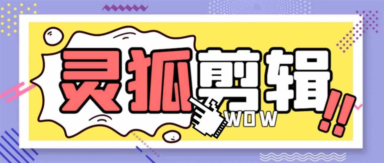 （8559期）灵狐视频AI剪辑+去水印裁剪+视频分割+批量合成+智能混剪【永久脚本+详…-泰戈创艺资源库