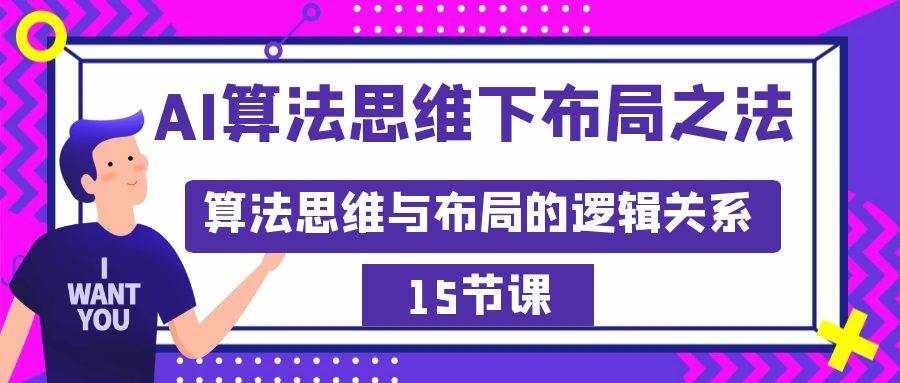 （8976期）AI算法思维下布局之法：算法思维与布局的逻辑关系（15节）-泰戈创艺资源库