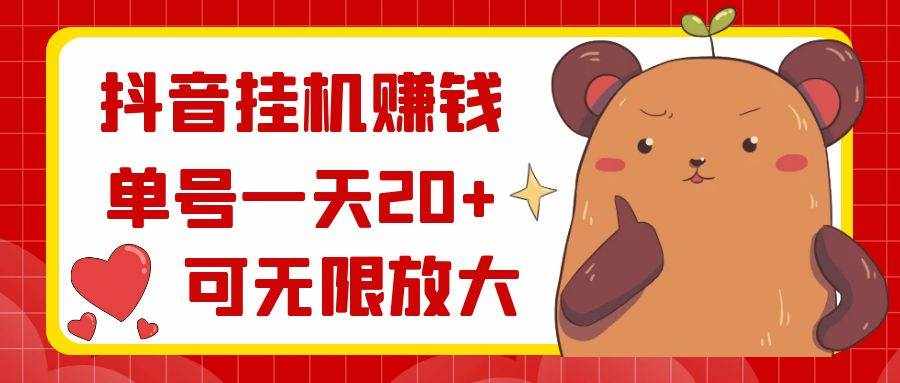 （8861期）抖音挂机赚钱，单号一天20+，可无限放大-泰戈创艺资源库