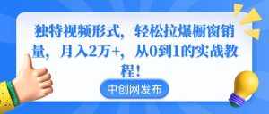 （8859期）独特视频形式，轻松拉爆橱窗销量，月入2万+，从0到1的实战教程！-泰戈创艺资源库