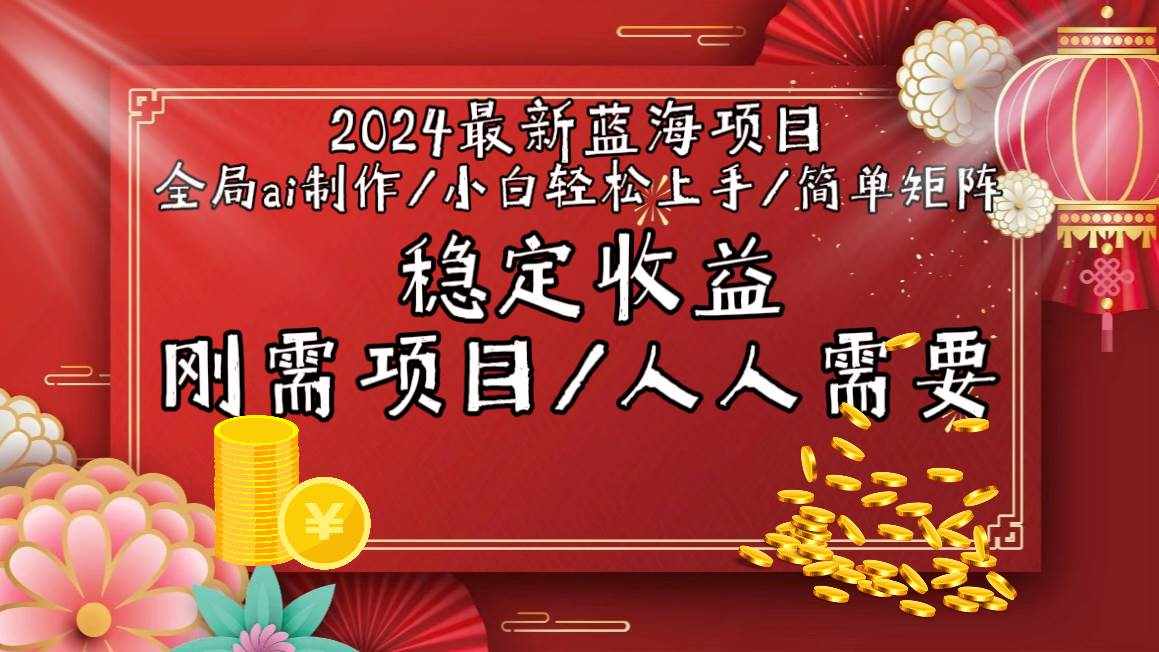 （9197期）2024最新蓝海项目全局ai制作视频，小白轻松上手，简单矩阵，收入稳定-泰戈创艺资源库