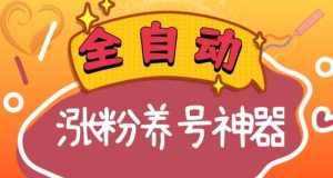 （8456期）全自动快手抖音涨粉养号神器，多种推广方法挑战日入四位数（软件下载及…-泰戈创艺资源库