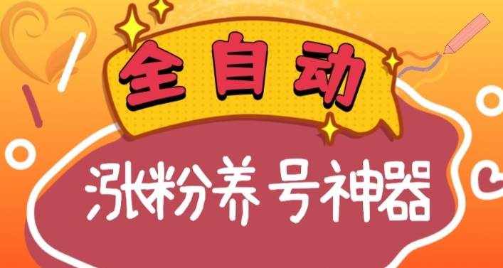 （8456期）全自动快手抖音涨粉养号神器，多种推广方法挑战日入四位数（软件下载及…-泰戈创艺资源库