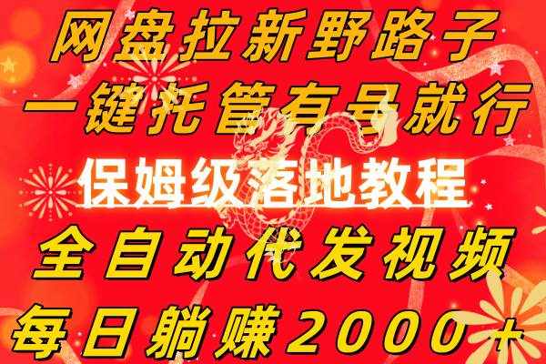 （8936期）网盘拉新野路子，一键托管有号就行，全自动代发视频，每日躺赚2000＋，…-泰戈创艺资源库
