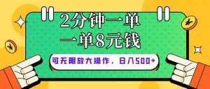 (10793期)仅靠简单复制粘贴,两分钟8块钱,可以无限做,执行就有钱赚-泰戈创艺资源库