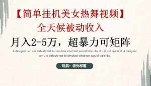 (9142期)简单挂机美女热舞月入2-5万加,可矩阵-泰戈创艺资源库