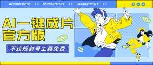 （9322期）AI一键成片官方版不违规不封号工具全免费-泰戈创艺资源库