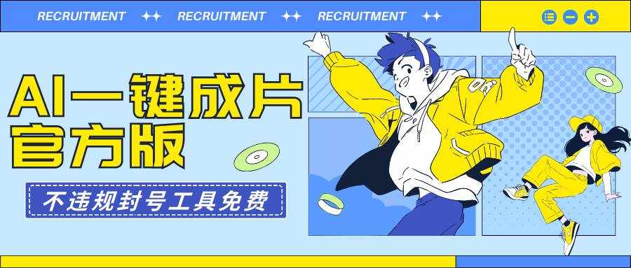 （9322期）AI一键成片官方版不违规不封号工具全免费-泰戈创艺资源库
