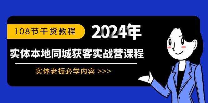 （8895期）实体本地同城获客实战营课程：实体老板必学内容，108节干货教程-泰戈创艺资源库