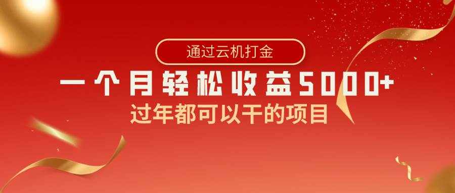（8845期）过年都可以干的项目，快手掘金，一个月收益5000+，简单暴利-泰戈创艺资源库
