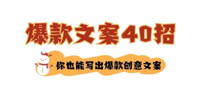 （8835期）如何写爆款文案-40招，你也能写出爆款创意文案-泰戈创艺资源库