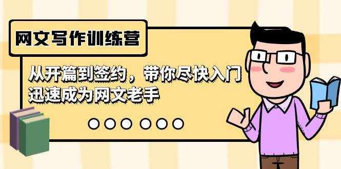 （9102期）网文写作训练营，从开篇到签约，带你尽快入门，迅速成为网文老手（22节课）-泰戈创艺资源库