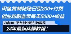 （9054期）闲鱼复制粘贴日引200+付费创业粉，割韭菜日稳定5000+收益，24年最新教程！-泰戈创艺资源库