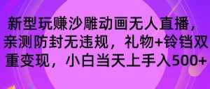 （8546期）玩赚沙雕动画无人直播，防封无违规，礼物+铃铛双重变现 小白也可日入500-泰戈创艺资源库