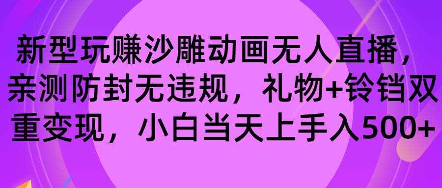 （8546期）玩赚沙雕动画无人直播，防封无违规，礼物+铃铛双重变现 小白也可日入500-泰戈创艺资源库