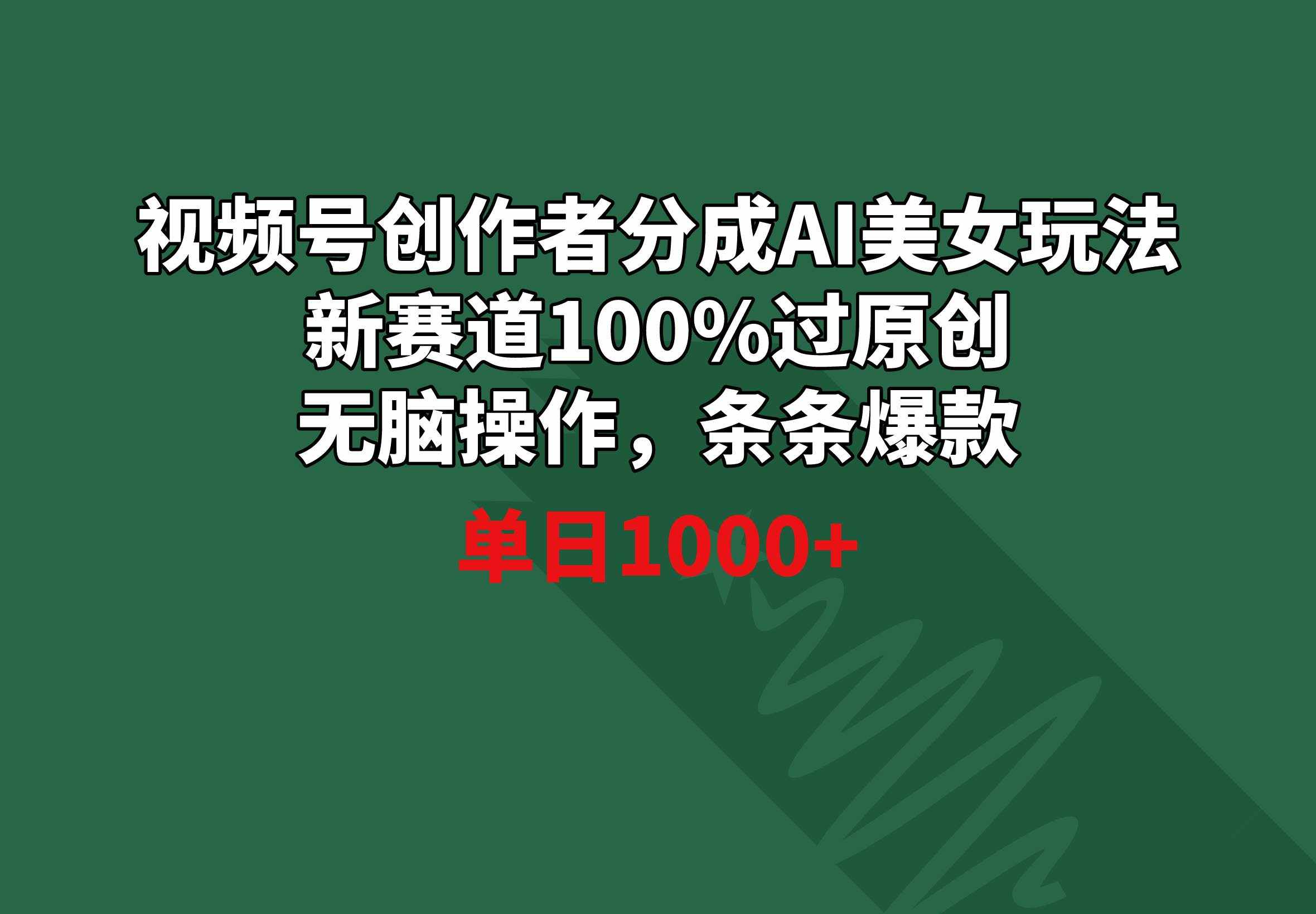 （8993期）视频号创作者分成AI美女玩法 新赛道100%过原创无脑操作 条条爆款 单日1000+-泰戈创艺资源库