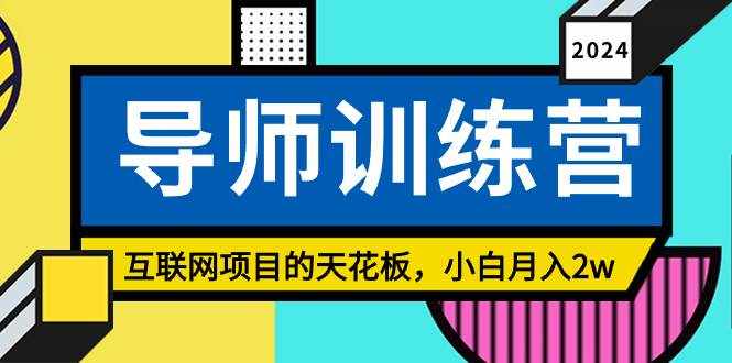 （9145期）《导师训练营》精准粉丝引流的天花板，小白月入2w-泰戈创艺资源库