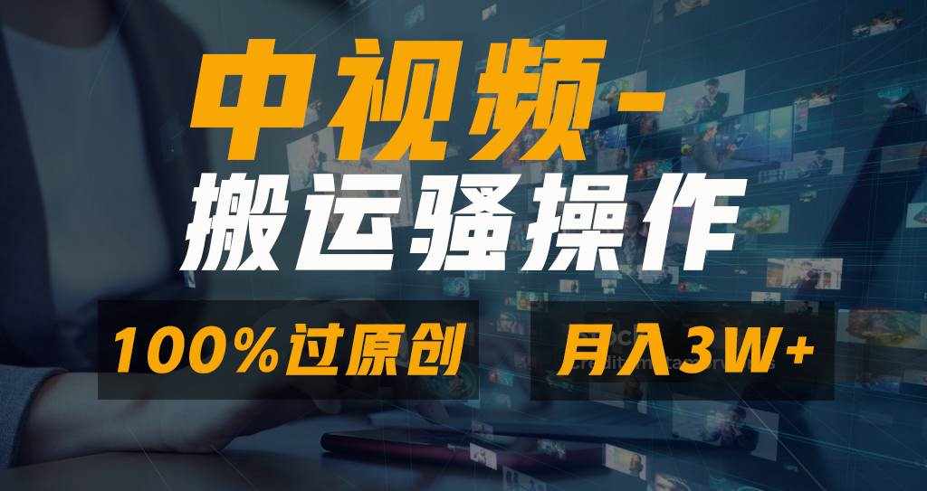 （8907期）无脑双重去重原创视频，100%中视频+视频号分成计划，一键多平台发布小白…-泰戈创艺资源库