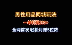 （8607期）全网首发 一单利润200+ 男性用品同城玩法 轻松月赚5位数-泰戈创艺资源库